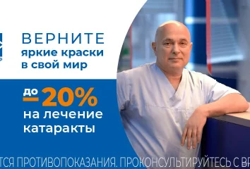 Скидка до 20% на лечение катаракты