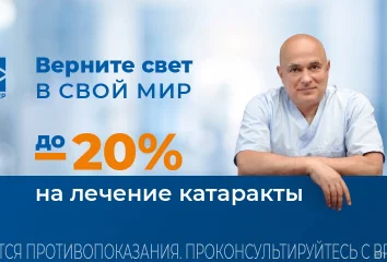 Скидка до 20% на лечение катаракты