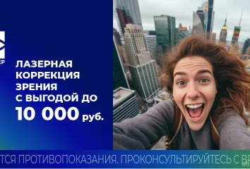 Лазерная коррекция зрения со скидкой до 10 000 рублей