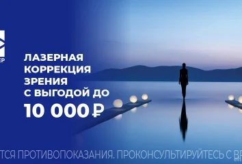 Лазерная коррекция зрения со скидкой до 10 000 рублей