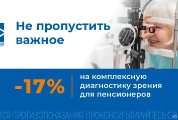 17% скидки на диагностику зрения для пенсионеров