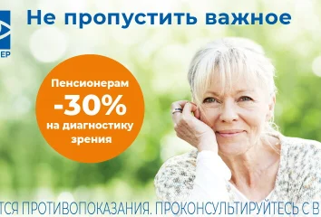 30% скидки на диагностику зрения для пенсионеров